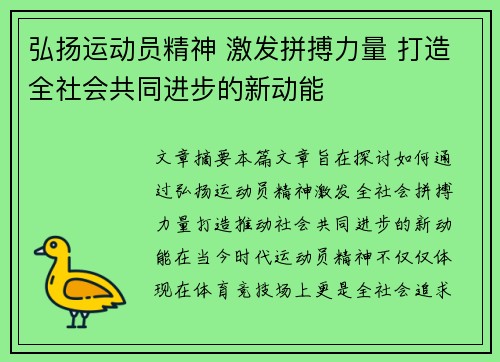 弘扬运动员精神 激发拼搏力量 打造全社会共同进步的新动能