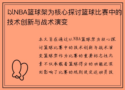 以NBA篮球架为核心探讨篮球比赛中的技术创新与战术演变