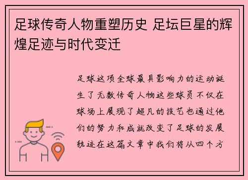 足球传奇人物重塑历史 足坛巨星的辉煌足迹与时代变迁