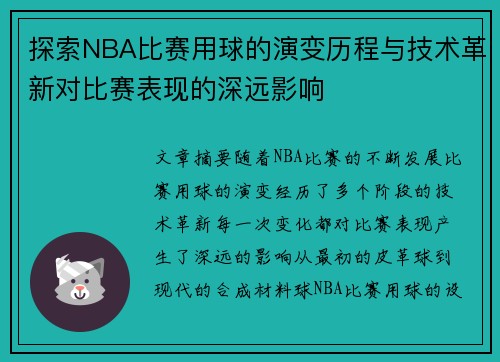 探索NBA比赛用球的演变历程与技术革新对比赛表现的深远影响