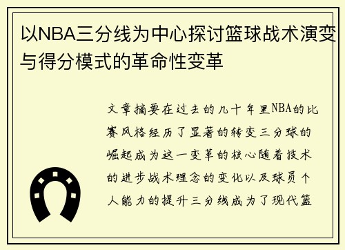 以NBA三分线为中心探讨篮球战术演变与得分模式的革命性变革