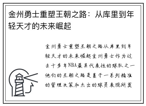 金州勇士重塑王朝之路：从库里到年轻天才的未来崛起