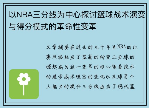 以NBA三分线为中心探讨篮球战术演变与得分模式的革命性变革