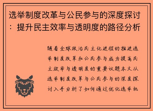 选举制度改革与公民参与的深度探讨：提升民主效率与透明度的路径分析