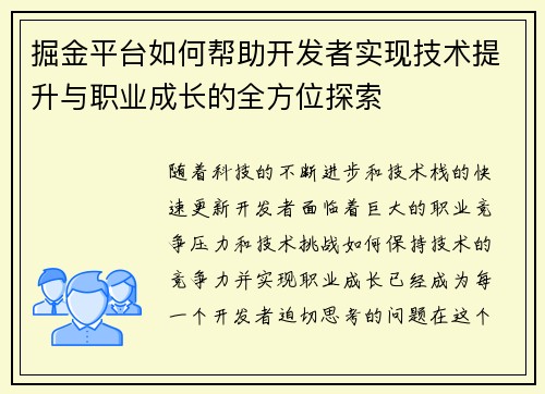 掘金平台如何帮助开发者实现技术提升与职业成长的全方位探索