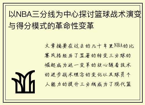 以NBA三分线为中心探讨篮球战术演变与得分模式的革命性变革