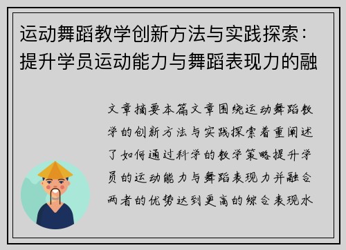 运动舞蹈教学创新方法与实践探索：提升学员运动能力与舞蹈表现力的融合路径