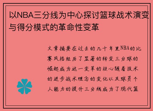 以NBA三分线为中心探讨篮球战术演变与得分模式的革命性变革