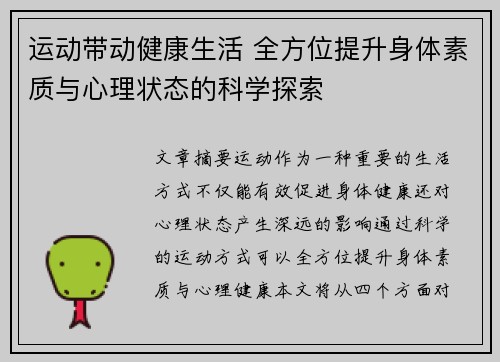 运动带动健康生活 全方位提升身体素质与心理状态的科学探索