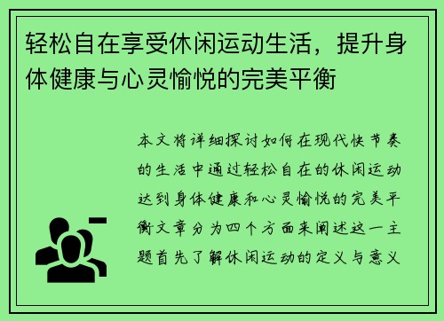 轻松自在享受休闲运动生活，提升身体健康与心灵愉悦的完美平衡