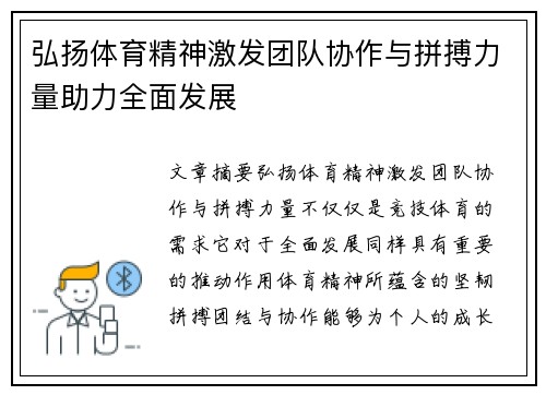 弘扬体育精神激发团队协作与拼搏力量助力全面发展
