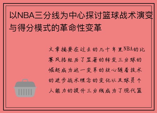 以NBA三分线为中心探讨篮球战术演变与得分模式的革命性变革