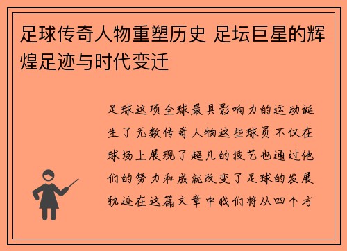 足球传奇人物重塑历史 足坛巨星的辉煌足迹与时代变迁