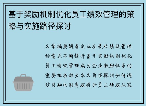 基于奖励机制优化员工绩效管理的策略与实施路径探讨
