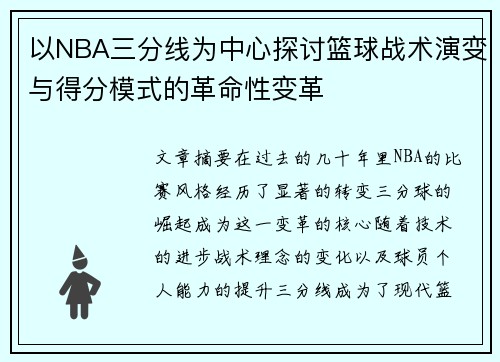 以NBA三分线为中心探讨篮球战术演变与得分模式的革命性变革