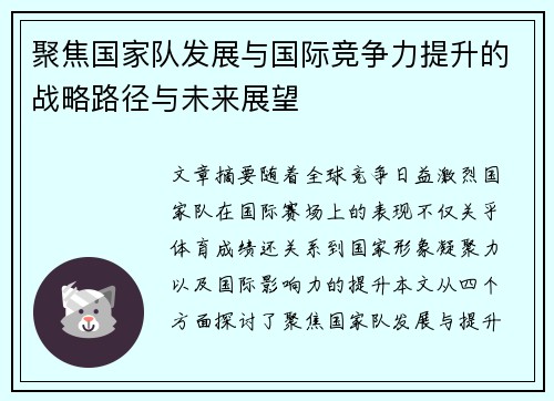 聚焦国家队发展与国际竞争力提升的战略路径与未来展望