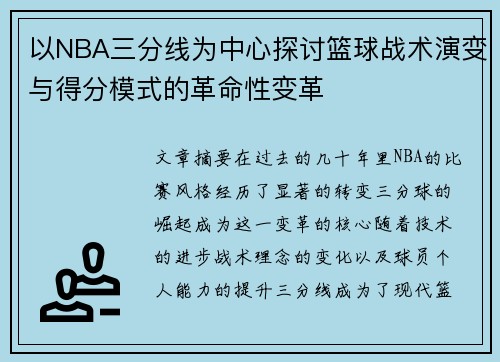 以NBA三分线为中心探讨篮球战术演变与得分模式的革命性变革