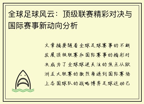 全球足球风云：顶级联赛精彩对决与国际赛事新动向分析