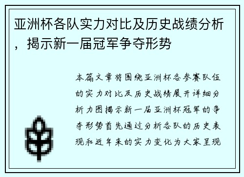 亚洲杯各队实力对比及历史战绩分析,揭示新一届冠军争夺形势