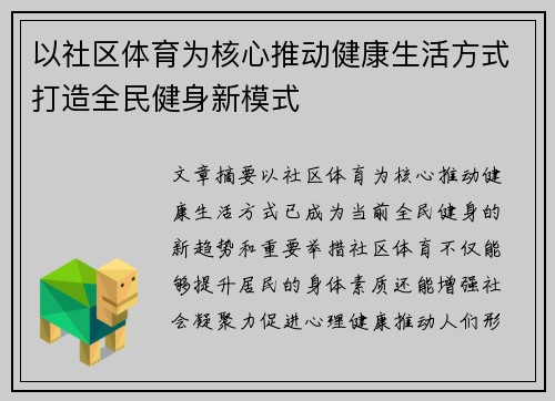 以社区体育为核心推动健康生活方式打造全民健身新模式