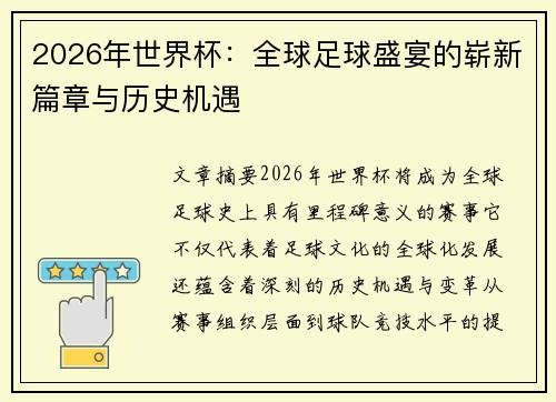 2026年世界杯:全球足球盛宴的崭新篇章与历史机遇