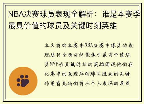NBA决赛球员表现全解析:谁是本赛季最具价值的球员及关键时刻英雄