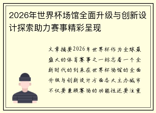 2026年世界杯场馆全面升级与创新设计探索助力赛事精彩呈现
