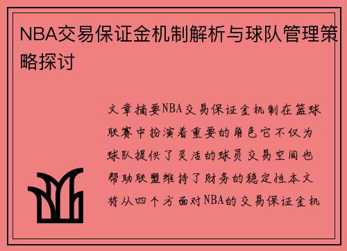 NBA交易保证金机制解析与球队管理策略探讨