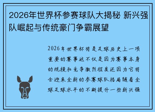 2026年世界杯参赛球队大揭秘 新兴强队崛起与传统豪门争霸展望