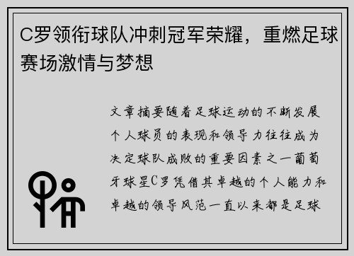 C罗领衔球队冲刺冠军荣耀，重燃足球赛场激情与梦想