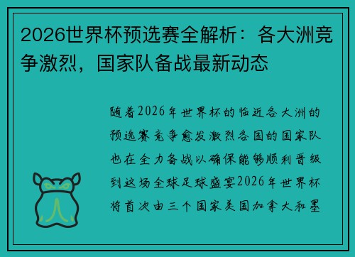 2026世界杯预选赛全解析:各大洲竞争激烈,国家队备战最新动态