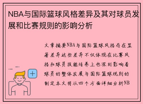 NBA与国际篮球风格差异及其对球员发展和比赛规则的影响分析