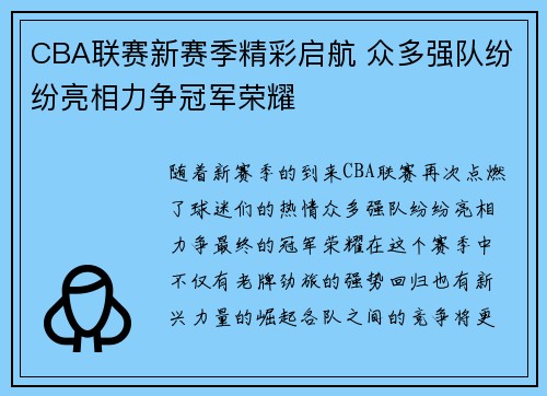 CBA联赛新赛季精彩启航 众多强队纷纷亮相力争冠军荣耀