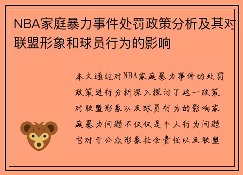 NBA家庭暴力事件处罚政策分析及其对联盟形象和球员行为的影响