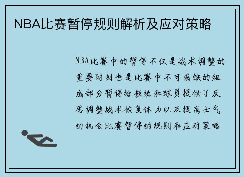 NBA比赛暂停规则解析及应对策略