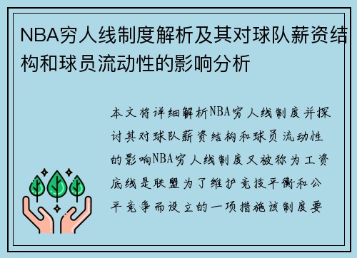 NBA穷人线制度解析及其对球队薪资结构和球员流动性的影响分析