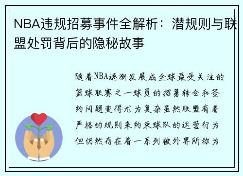 NBA违规招募事件全解析:潜规则与联盟处罚背后的隐秘故事