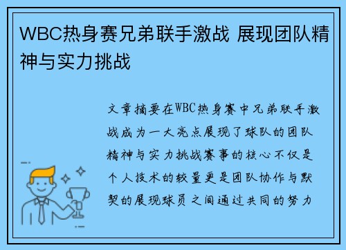 WBC热身赛兄弟联手激战 展现团队精神与实力挑战