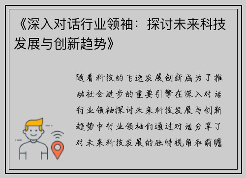 《深入对话行业领袖：探讨未来科技发展与创新趋势》