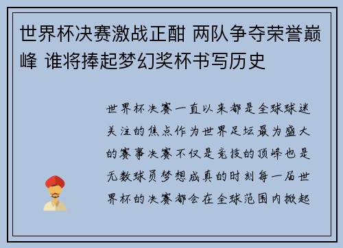 世界杯决赛激战正酣 两队争夺荣誉巅峰 谁将捧起梦幻奖杯书写历史