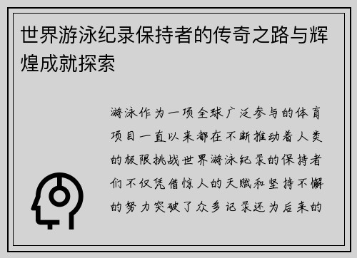 世界游泳纪录保持者的传奇之路与辉煌成就探索