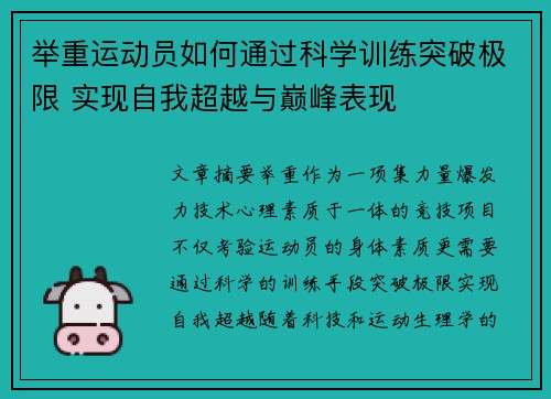 举重运动员如何通过科学训练突破极限 实现自我超越与巅峰表现