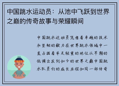 中国跳水运动员：从池中飞跃到世界之巅的传奇故事与荣耀瞬间