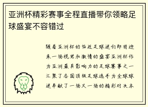 亚洲杯精彩赛事全程直播带你领略足球盛宴不容错过