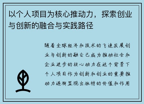 以个人项目为核心推动力，探索创业与创新的融合与实践路径