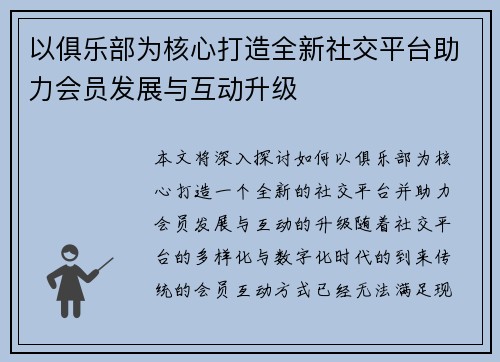 以俱乐部为核心打造全新社交平台助力会员发展与互动升级