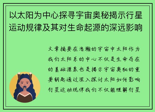 以太阳为中心探寻宇宙奥秘揭示行星运动规律及其对生命起源的深远影响