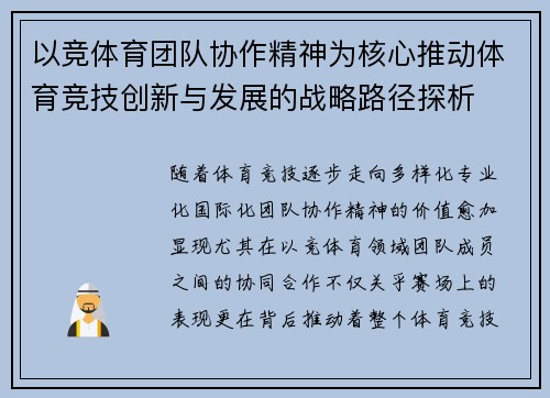 以竞体育团队协作精神为核心推动体育竞技创新与发展的战略路径探析