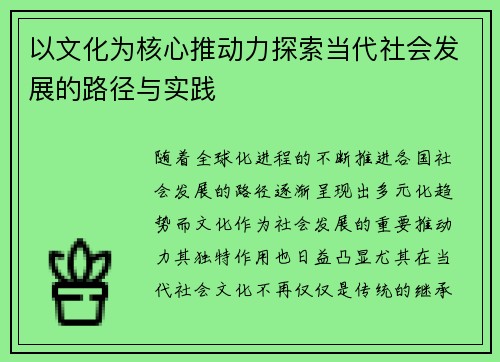 以文化为核心推动力探索当代社会发展的路径与实践