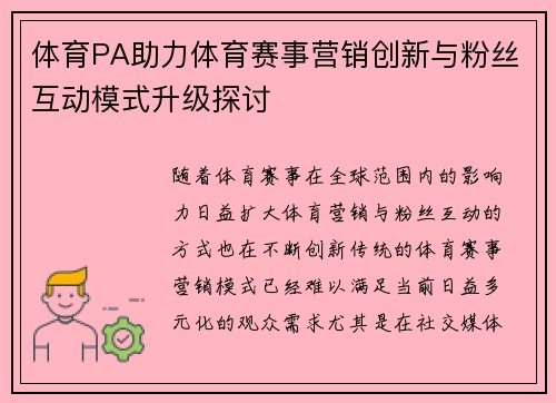 体育PA助力体育赛事营销创新与粉丝互动模式升级探讨
